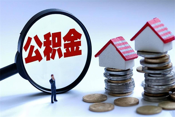 黄石深圳缴纳多久公积金可以提取（深圳公积金要交多久才能取出来）